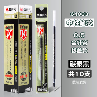 晨光笔芯agr640c3考试中性笔笔芯全针管0.5mm碳素黑色水笔芯红蓝