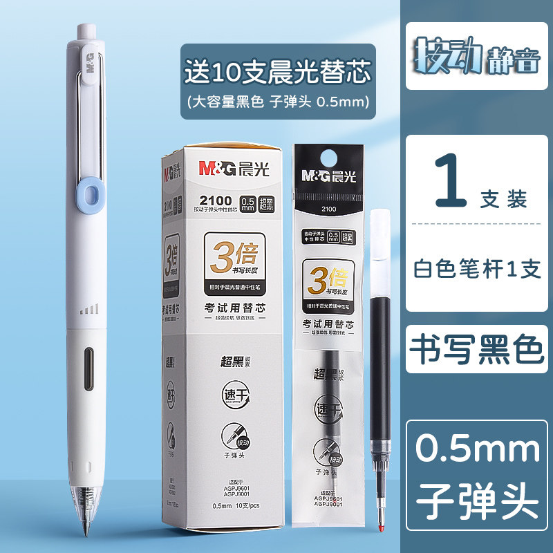 晨光小分贝静音按动中性笔图片