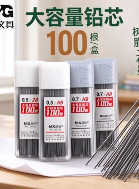 晨光大容量铅芯100根盒装