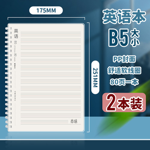 晨光B5英语线圈本80页PP封面