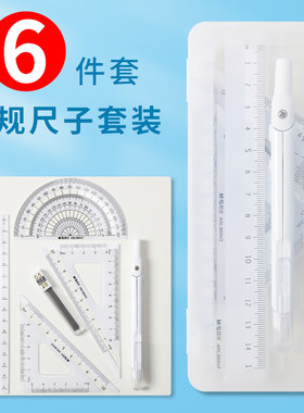 晨光冇系列六件套圆规尺子套装