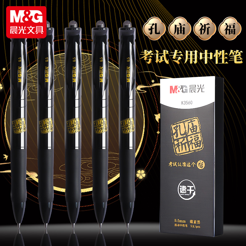 晨光孔庙祈福k35按动中性笔