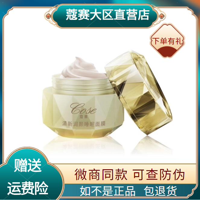 蔻赛护肤品套装晚霜智颜多效润颜睡眠面膜修复旗舰店官网正品