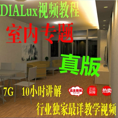 Dialux4.13视频教程（室内专题）dialux照度计算灯光模拟软件