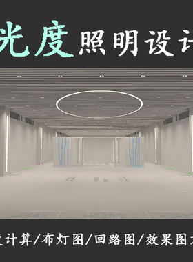 DIALux照度计算 照明设计 方案设计 效果图 施工图 伪色图