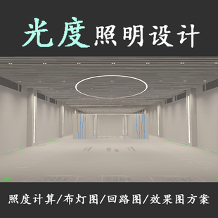 DIALux照度计算 照明设计 方案设计 效果图 施工图 伪色图