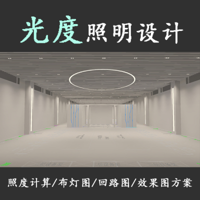 DIALux照度计算 照明设计 方案设计 效果图 施工图 伪色图