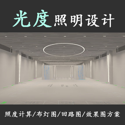 DIALux照度计算 照明设计 方案设计 效果图 施工图 伪色图