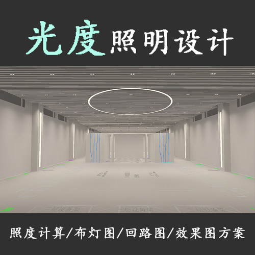 DIALux照度计算 照明设计 方案设计 效果图 施工图 伪色图