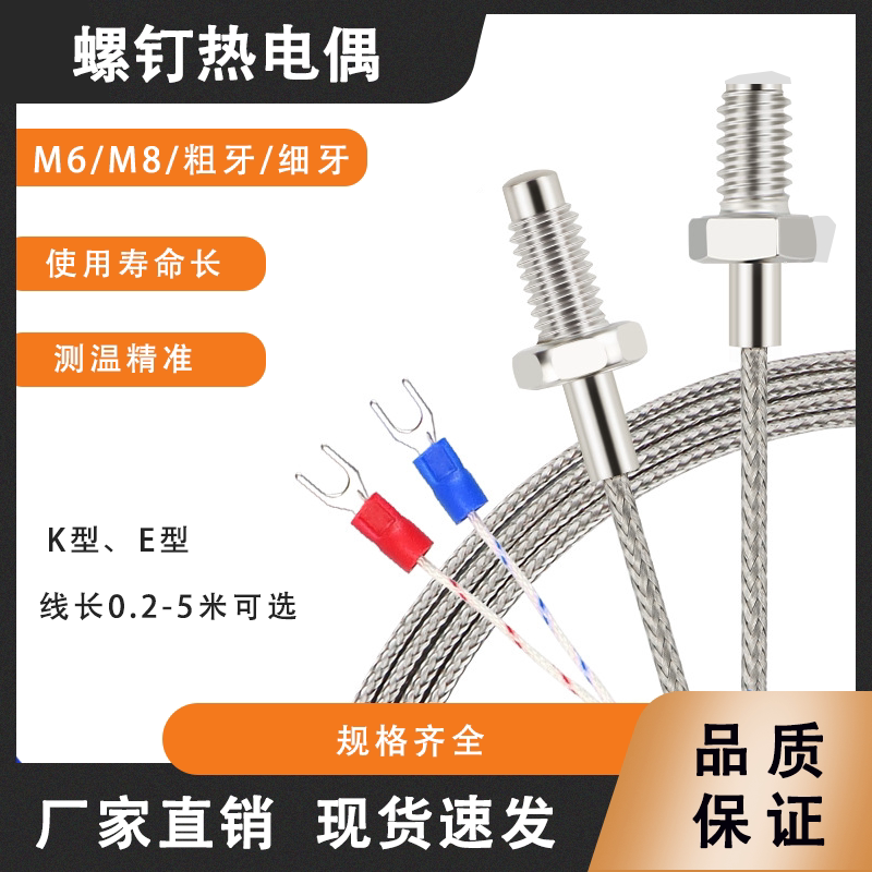 螺钉热电偶K型E型M6/M8螺钉式热电偶探感温线感应线温控仪传感器