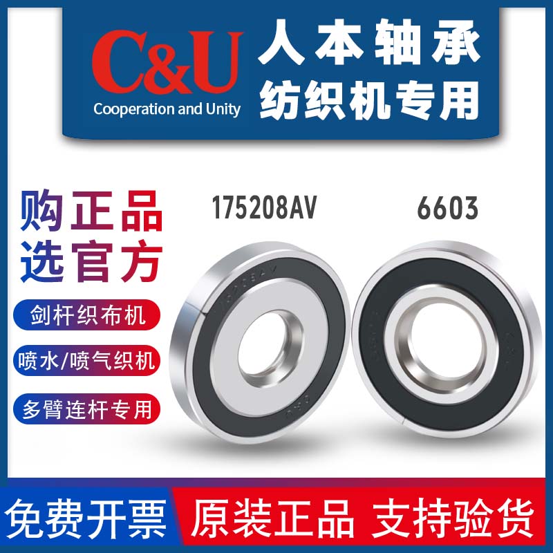 人本纺织机喷水喷气剑杆织布机多臂连杆轴承175208AV 6603AV/YA2