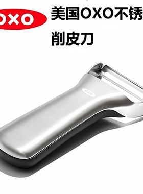 美国OXO奥秀家用不锈钢削皮刀刨皮器刮皮刀水果土豆去皮神器