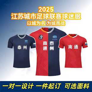 城市江苏超联赛球衣球迷足球服速干T恤短袖应援队服南京苏州泰州