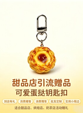 蛋挞挂件向日葵酥皮蛋真食物车载挂饰书包装饰配件饰品摆件小礼物