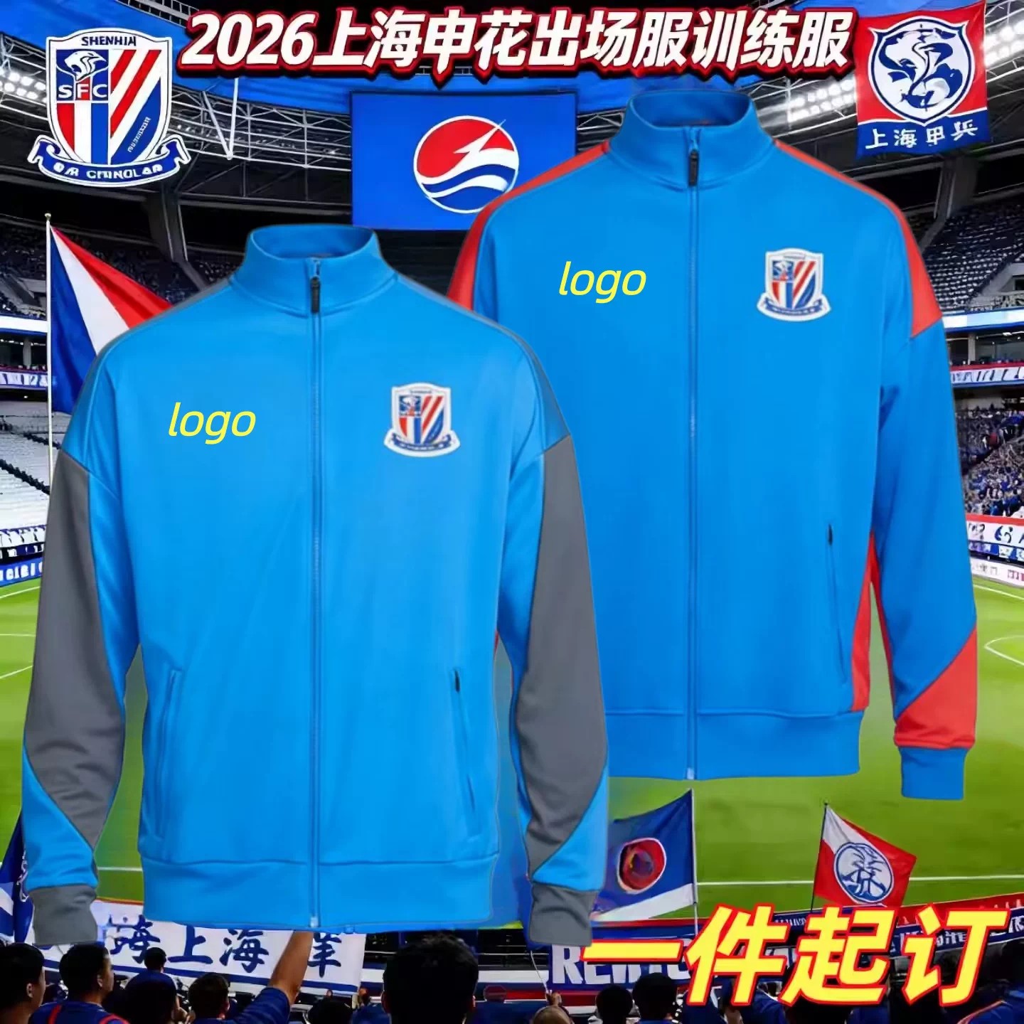上海申花球衣外套2026足球中超球员球迷版出场夹克外套比赛训练服图片
