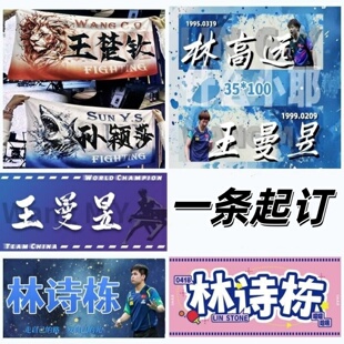 毛巾手幅定制明星应援孙颖莎王曼昱林诗栋王楚钦周边手幅来图定制