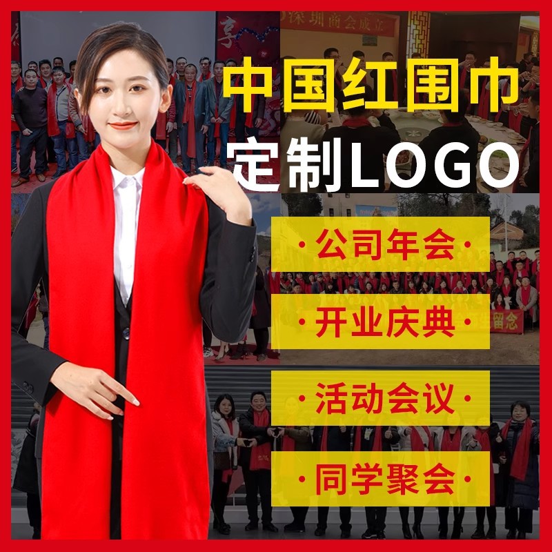 中国红围巾定制logo印字高档刺绣图案企业活动公司年会红围巾订做