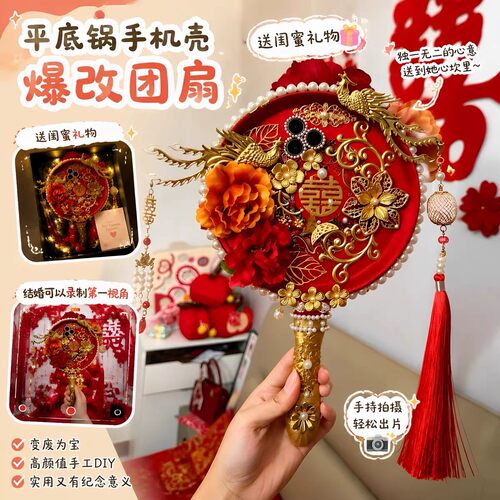 新中式新娘平底锅手机壳团扇DIY手工材料包婚礼喜扇婚扇记录好物