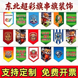2026东北超队旗定制东北地区城市足球联赛小彩旗挂饰串旗装饰布置