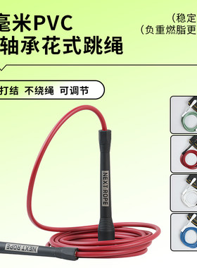 nextrope6mm磨砂PVC拳击花式跳绳