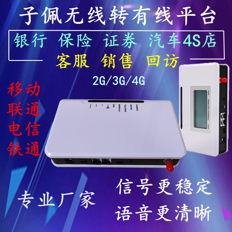 子佩接入平台手机卡转有线终端