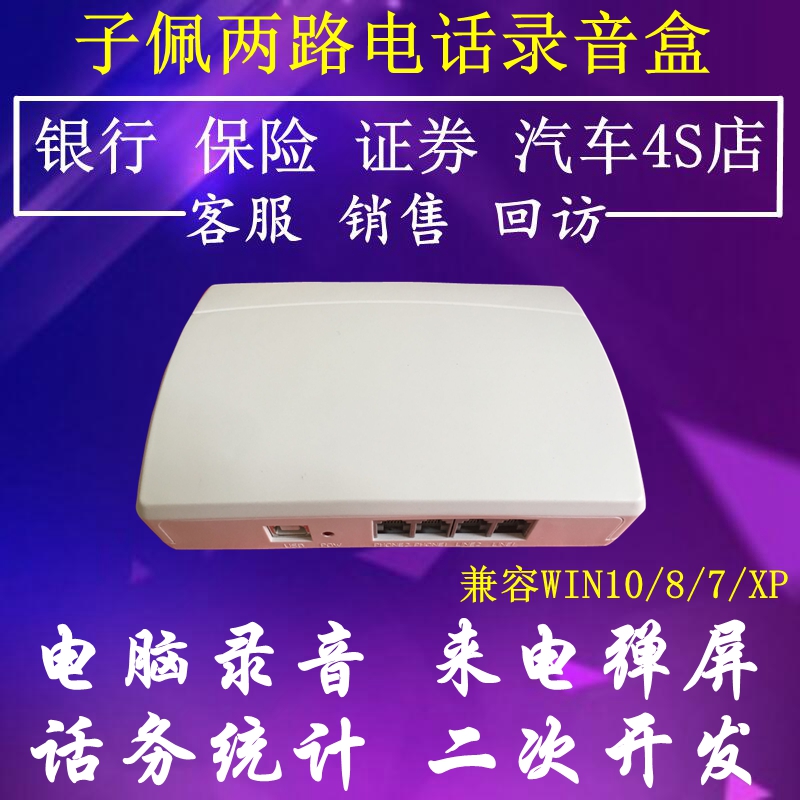 子佩两路USB电话录音盒|来电盒|电脑录音弹屏系统设备二次开发SDK