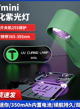 2UUL SC08迷你UV固化灯手机维修无影胶UV胶快速固化LED紫外线灯芯