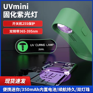 2UUL SC08迷你UV固化灯手机维修无影胶UV胶快速固化LED紫外线灯芯