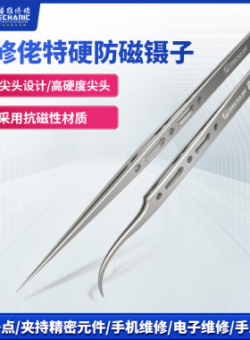 维修佬防磁不锈钢镊子特尖
