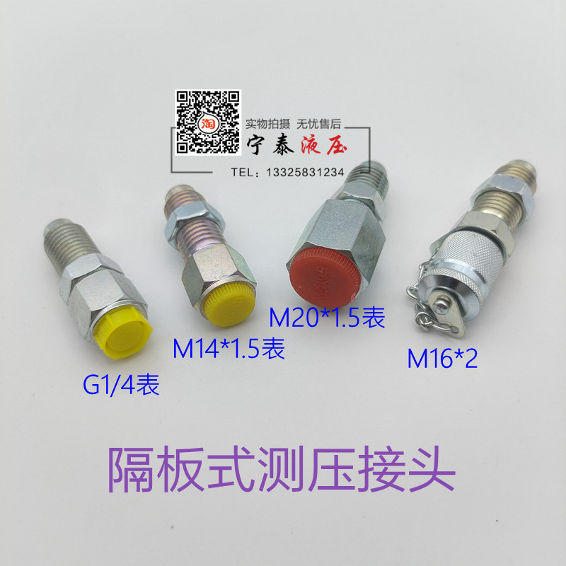 工程机械 泵车 隔板式压力表测压软管接头M14M20*1.5 G1/4 M16*2