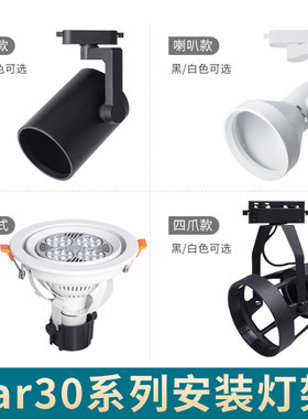 轨道射灯灯罩灯架pra30灯泡直筒喇叭嵌入式四爪款射灯超市服装店