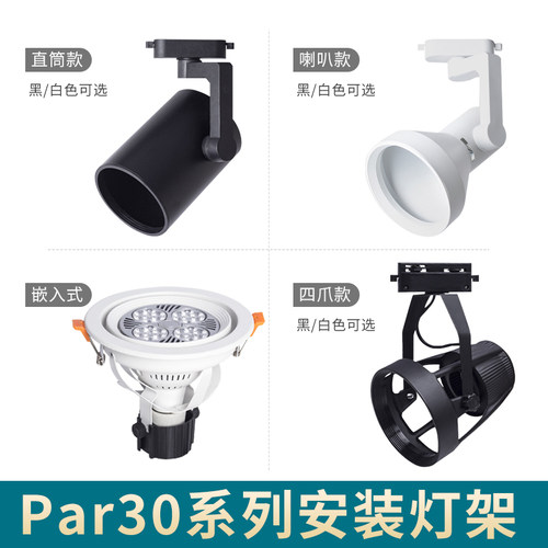 轨道射灯灯罩灯架pra30灯泡直筒喇叭嵌入式四爪款射灯超市服装店
