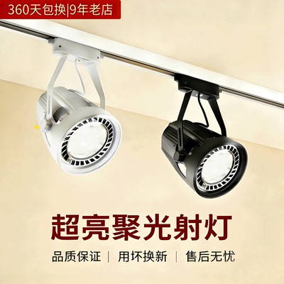 LED轨道射灯超亮par30服装店35瓦婚纱餐饮展厅导轨式商用超市店铺