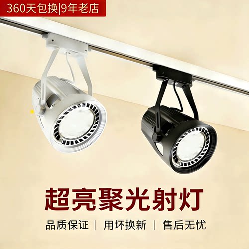 LED轨道射灯超亮par30服装店35瓦婚纱餐饮展厅导轨式商用超市店铺