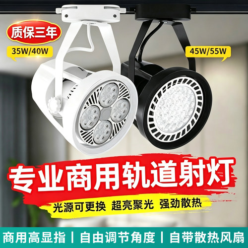 led轨道射灯店铺商用超亮聚光背景墙par30服装店餐饮店展厅超市