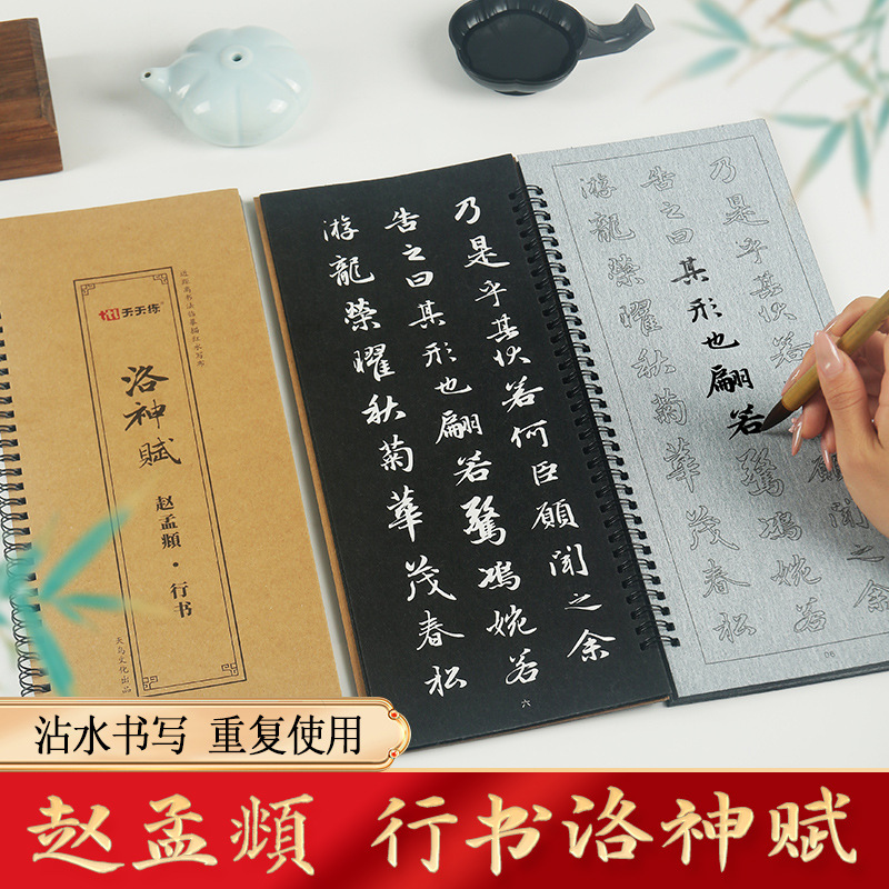 行书水写布赵孟頫行书洛神赋全文字帖毛笔书法临摹描红练习水