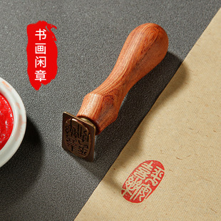 花梨木金属印章书法国画藏书闲章艺术作品落款章起首引首章