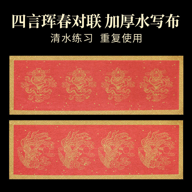 对联水写布五言七言九言万年红四言珲春榜书大字练习彩绘水写布图片