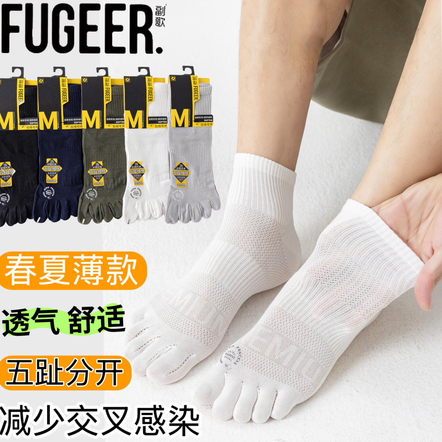 副歌男士五指袜薄款网眼透气防臭防脚气抗菌短筒袜网眼透气分趾袜