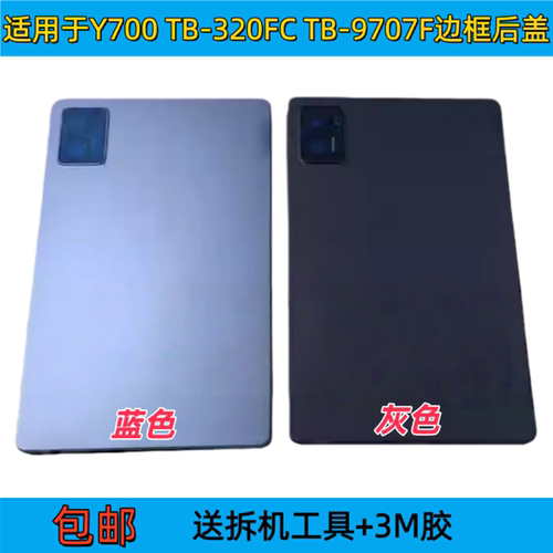 适用联想拯救者Y700 一 二代屏幕边框中框TB-320FC 9707F电池后盖