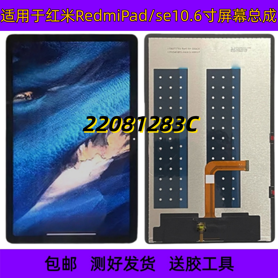 适用红米Redmi Pad 10.6屏幕PADSE平板总成22081283C液晶显示总成