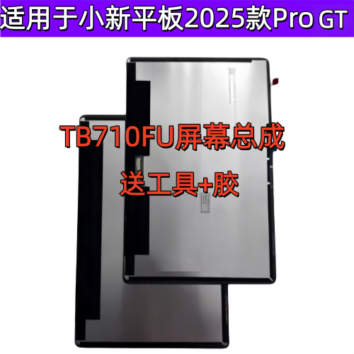 适用于联想小新平板Pro GT显示屏幕TB710FU内外屏总成盖板 11.1寸