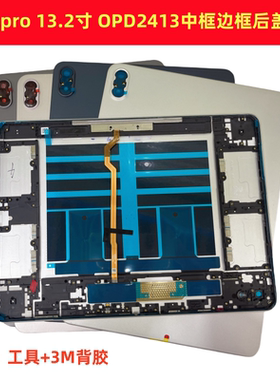 适用于一加平板2pro 13.2寸平板中框后盖后壳OPD2413中框后盖后壳