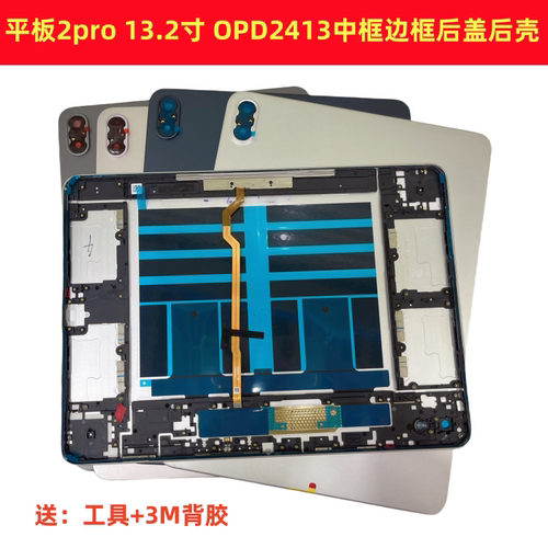 适用于一加平板2pro 13.2寸平板中框后盖后壳OPD2413中框后盖后壳