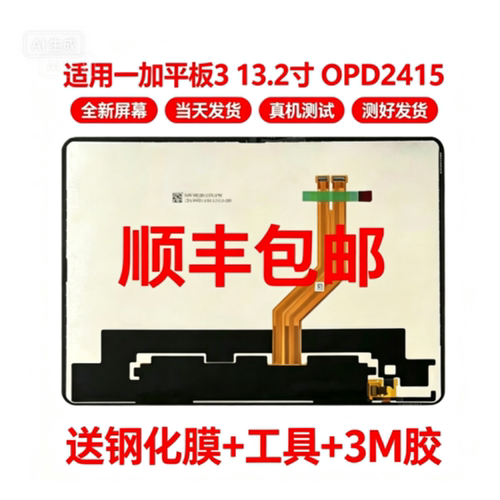适用一加平板3屏幕总成13.2寸OPD2415液晶显示屏一加pad3触摸内屏