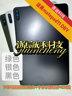 适用华为matepad11后盖 DBY-W09后壳 DBY-AL00中框 边框 电池后盖