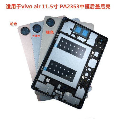 适用于平板VIVO pad Air屏幕总成边框前壳PA2353中框电池后盖后壳