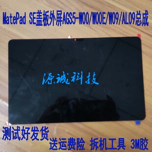 适用于华为MatePad SE盖板AGS5-W00/W00E/W09/AL09显示屏幕总成