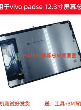 适用于vivo padse 12.3寸屏幕总成PA2511显示屏vivopadse触摸内外