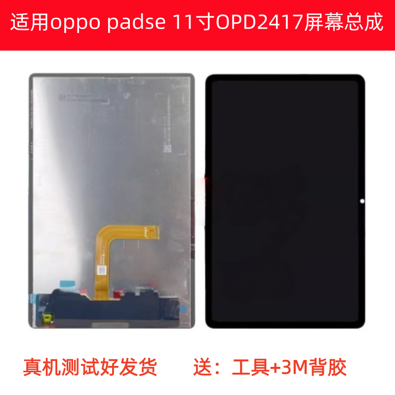 适用于OPPO平板OPPO PAD SE 11寸OPD2417屏幕总成液晶显示屏盖板图片